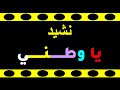 نشيد يا وطني mp3