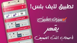 حمل تطبيق لايف بلس Live Plus لأصحاب النت الضعيف لمشاهدة القنوات العربية و الرياضية المشفرة