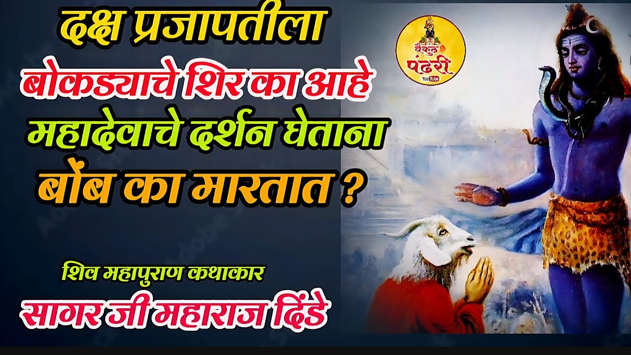 शिव महापुराण कथा महादेवाचे दर्शन घेताना बोंब का मारतात! दक्ष प्रजापतीला ! सागर महाराज दिंडे! Sagar 