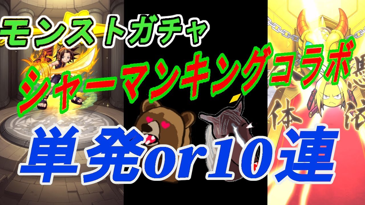 モンストガチャ シャーマンキングコラボ 単発60回と10連 6回 どっちがお得か どちらが良いかの大検討 Youtube