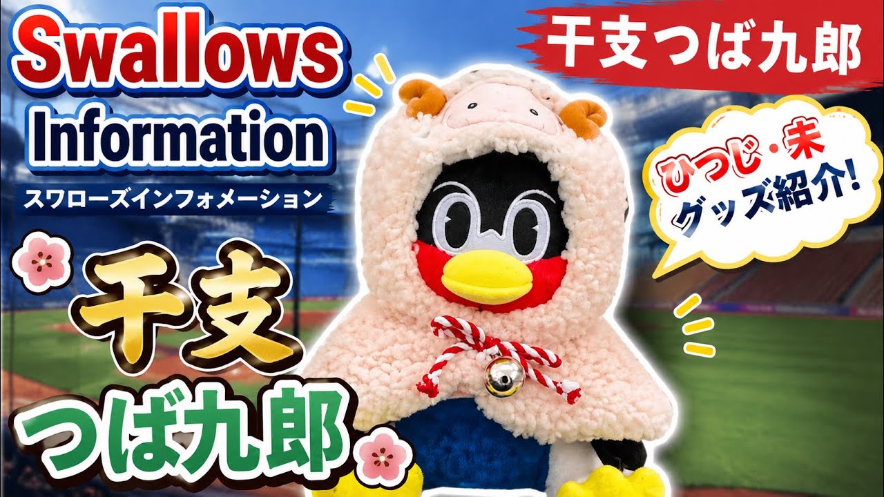 swallows informationℹ️干支つば九郎グッズ紹介 2026/07/31 - YouTube