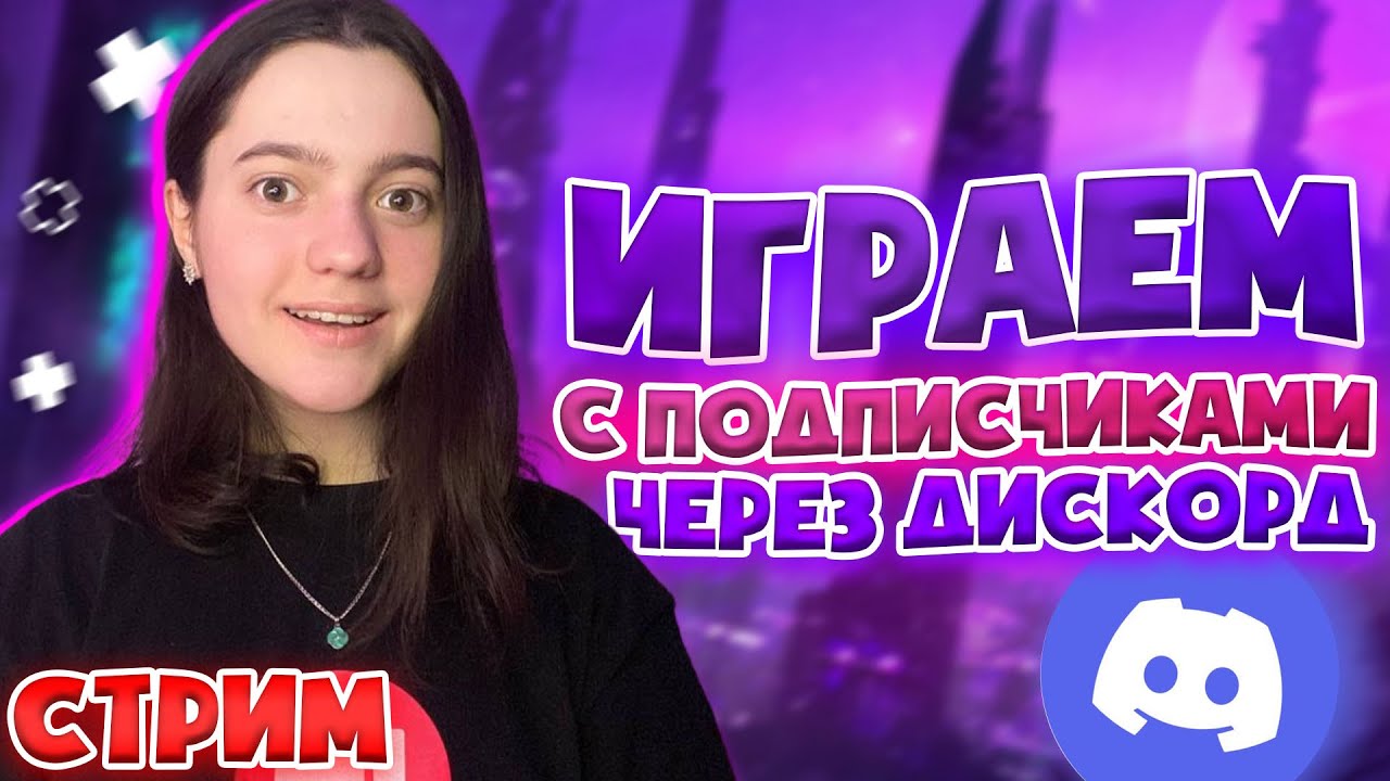 СТРИМ с подписчиками по дискорд I Пообщаемся, поиграем, заходи :) - YouTube