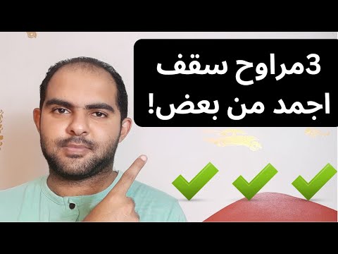 افضل 3 مراوح سقف موجودين في السوق