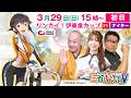【伊東温泉競輪ナイター（ミカリンTV）】3/29（初日）リンカイ！伊東泉カップ（FⅠ） #伊東温泉競輪 #ガールズケイリン
