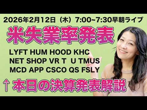 米国株モーニングライブ朝7時から！米失業率発表！米国株の動きは？！徹夜して米国株をウォッチングしている花子が朝一番の米国株の話題をお知らせします！