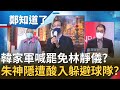 多不甘心？林靜儀才剛當選...韓家軍已喊著"要罷免"？朱立倫1個月內連3敗 神隱慘遭逼宮 鍾年晃酸朱:是參加躲避球隊的？│鄭弘儀主持│【鄭知道了 PART2】20220110│三立iNEWS