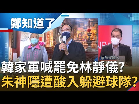 多不甘心？林靜儀才剛當選...韓家軍已喊著"要罷免"？朱立倫1個月內連3敗 神隱慘遭逼宮 鍾年晃酸朱:是參加躲避球隊的？│鄭弘儀主持│【鄭知道了 PART2】2022011