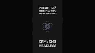 Лучшая CMS CRM система в 2025 году 🔥 #cms #crm #coding