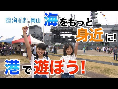年に1度！海と港と船の祭典 日本財団 海と日本PROJECT in 岡山 2019 #04