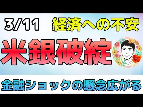 終りの始まり!?アメリカの銀行が破綻で金融不安が広がる！【3/11米国株ニュース】