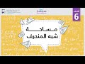 مساحة شبه المنحرف الرياضيات الهندسة
