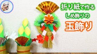 しめ飾り 折り紙で作る 玉飾り の立体的な作り方を紹介！お正月飾りや冬の壁飾りとして1月に向けて作ってみてはいかがでしょう？【つくるモン】