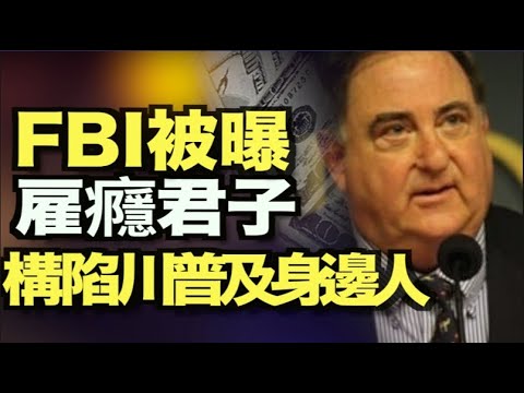 FBI被曝雇佣瘾君子欲构陷川普及其身边人；美日印澳元首首次共同出席安全对话；保守派夺国会有望？调查:佩洛西“全美最不受欢迎”；议员提法案：需断世卫金源；口罩门重伤默克尔 民调下跌【希望之声TV】