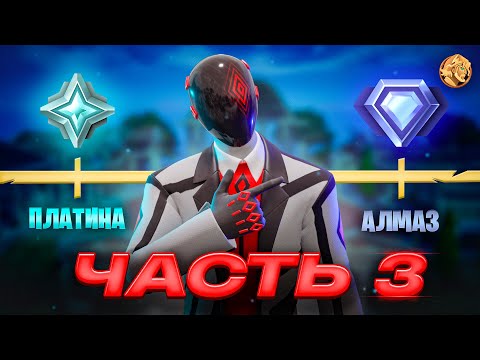 видео: Путь До Нереального РАНГА В Fortnite - Часть 3