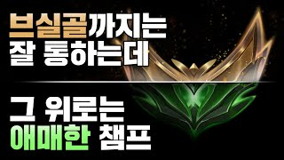 에메이상으로는 잘 안 통하는 챔피언?