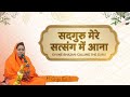 सदगुरु मेरे सत्संग में आना | Sadguru Mere Satsang Mein Aana | Heart Touching Bhajan | Bhakti Sandesh