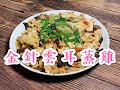 金針雲耳蒸雞 Steamed Chicken with Lily Bud n Black fungus