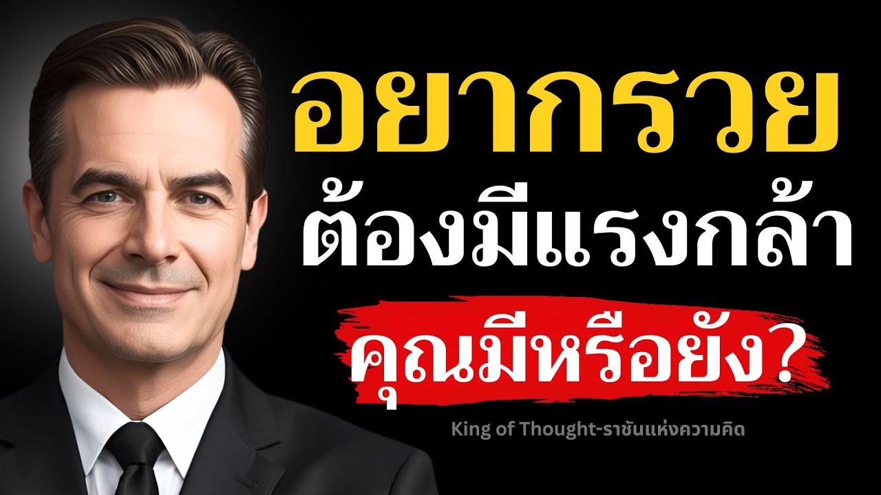 อยากรวย ต้องมีแรงกล้า คุณมีหรือยัง ?!