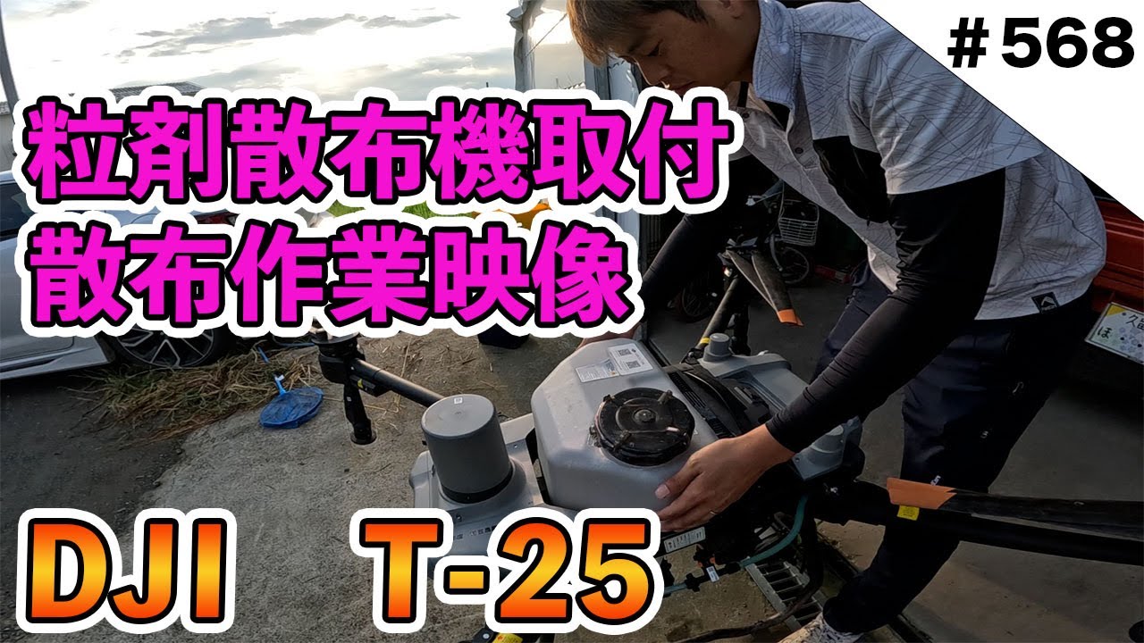 DJI T-25] 粒剤散布機取付と散布作業 - YouTube