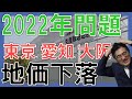 「生産緑地」解除2022年問題！東京、愛知、大阪で起きる地価下落とは？
