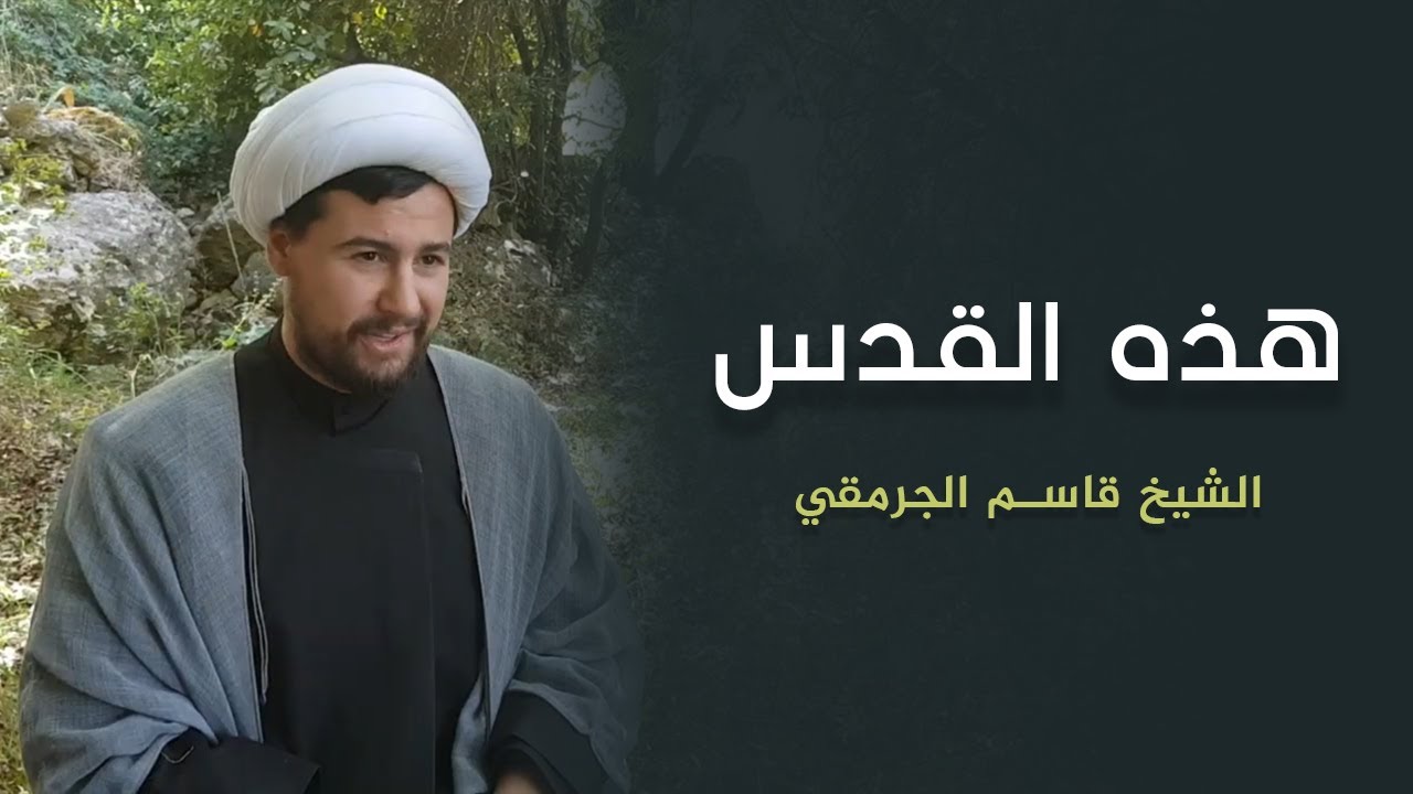 هذة القدس | الشيخ قاسم الجرمقي