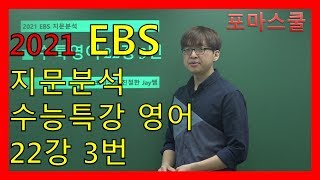 [2021 EBS 지문분석] 수능특강 영어 22강 3번