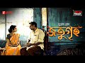 Jatugriha | Subodh Ghosh | Friday Classics | Mirchi Bangla