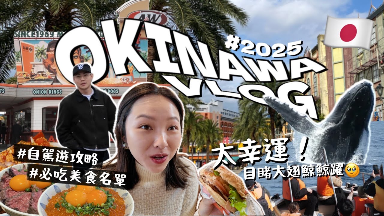 沖繩7天6夜自由行EP3🇯🇵自駕必玩景點推薦！爆買Parco City百貨、美國村高空煙火、出海看鯨魚🐋必吃Taco飯、A&W漢堡｜R榮 Okinawa VLOG ft.BeeStation