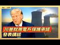 川普就用電戶保護承諾發表講話 ｜ #大紀元新聞網7/23/2026