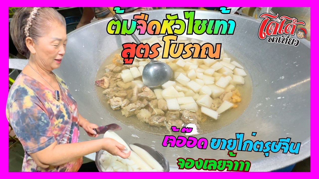 ต้มจืดหัวไชเท้า แบบจีน สูตรโบราณ  เจ้อ๊อดรับสั่งจองไก่ไหว้ตรุษจีน จ้าาา