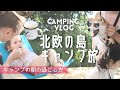 SUB【5人+1匹の旅 part3】キャンプの朝の過ごし方｜モーニングルーティン｜北欧デザインバッグGASTON LUGA