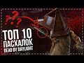 ОТСЫЛКИ И ПАСХАЛКИ DEAD BY DAYLIGHT | DBD EASTER EGGS