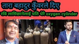 Rabi Lamichhane लाई दिए Tara bahadurले यति धेरै oxygen cylinder