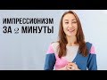 Импрессионизм за 2 минуты