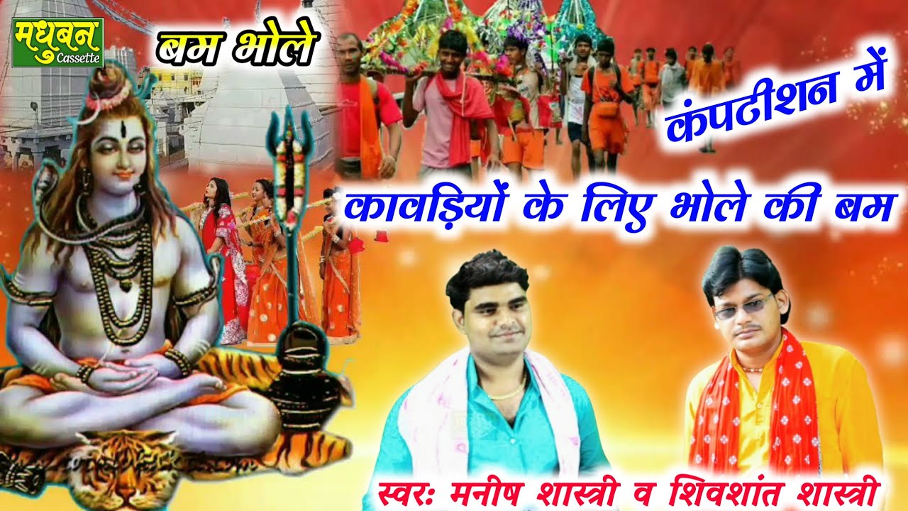 कंपटीशन में- कावड़ियों के लिए भोले की बम_भोला तेरी बम्बे श्री गंगे Manish Shastri Shivshant Shastri
