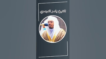 من سورة الواقعة آية (٦٨-٧٤) بصوت الشيخ ياسر الدوسري