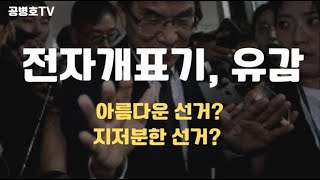 전자투표기(투표지분류기), 유감 / 불을 때지 않았는데, 연기나는 법이 있나 / 총을 쏘지 않았는데, 총맞은 사람이 나올 수가 있나  [공병호TV]