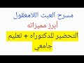 مميزات مسرح العبث دكتوراه تعليم جامعي 