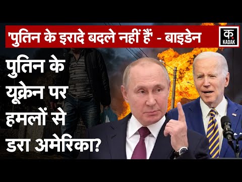 Russia Ukraine War | Joe Biden का बड़ा बयान, क्या America भी होगा युद्ध में शामिल? | Putin