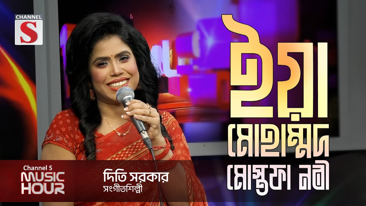শাফায়াতের কান্ডারি রাসুল আল্লাহ । Safayater Kandari Rasul Allah  Diti Sarkar  Channel S Music Hour