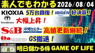【明日のテンバガー株】キオクシア！5万台回復！イビデン！好業績！沖縄セルラー電話！エスビー食品！高値更新！Terra Drone！上昇継続？スリー・ディー・マトリックス！GS撤退！【20260803】