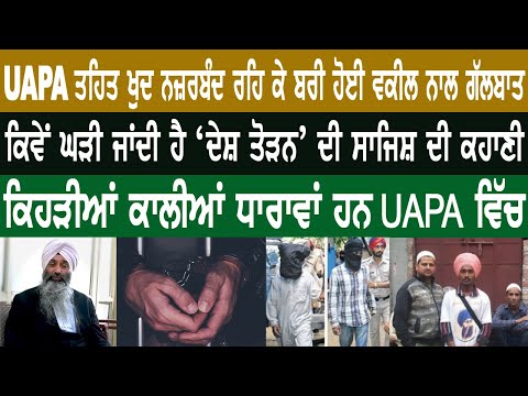 How UAPA is being Misused? UAPA Follows TADA, POTA Patterns: Exclusive Talk with Advo J S Manjhpur