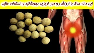 این دانه های با ارزش رو دور نریزید بجوشانید و استفاده کنید