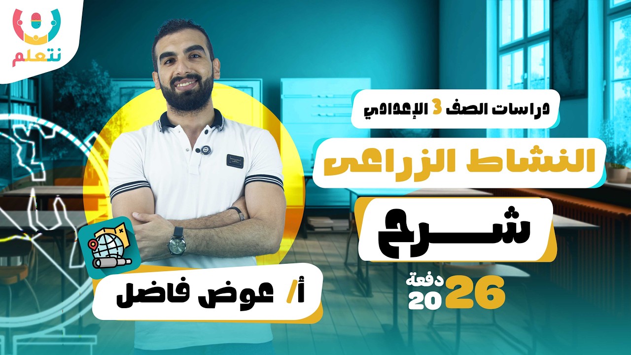 النشاط الزراعي تالتة اعدادي | دراسات | أ/ عوض فاضل | الترم الثانى | 2026 👩‍🌾🌱