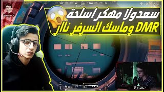 سعدولا مهكر اسلحة DMR وناازل دعك في السرفر جيم ناار ضد الاتراك 💥😲😨Iببجي موبيل