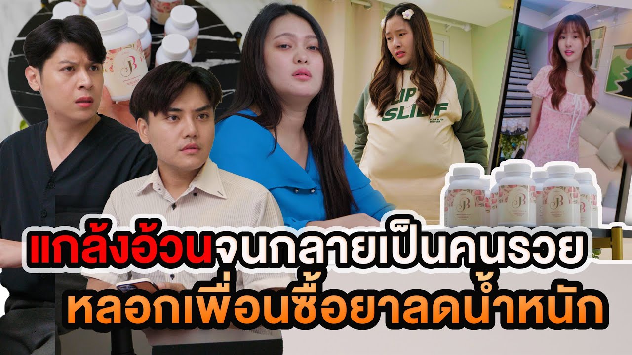 แกล้งอ้วนจนกลายเป็นคนรวย หลอกเพื่อนให้กิน...ลดน้ำหนัก หนังสั้น