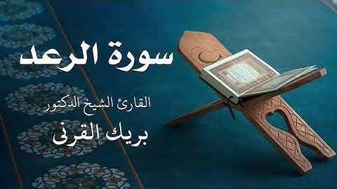 سورة الرعد. بصوت القارئ الشيخ د. بريك بن سعيد القرني
