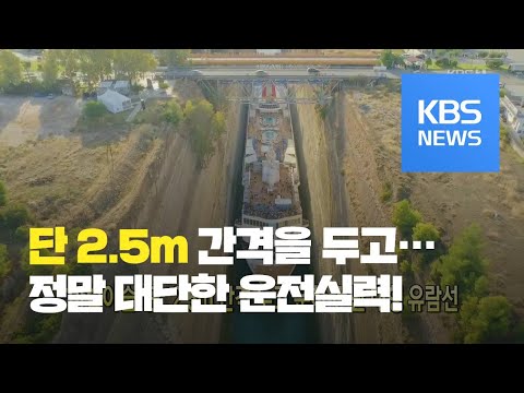 [클릭@지구촌] ‘아슬아슬’ 단 2.5m 간격 두고 운하 건넌 대형 유람선 / KBS뉴스(News)