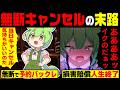 予約を無断キャンセル、ドタキャンしまくるずんだもんの末路【ずんだもん&ゆっくり解説】