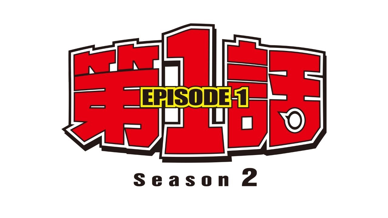 第1話 シーズン2 朝日放送テレビ